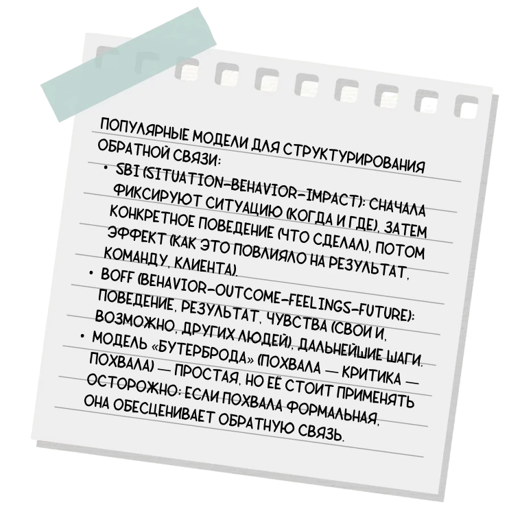 Популярные модели для структурирования обратной связи