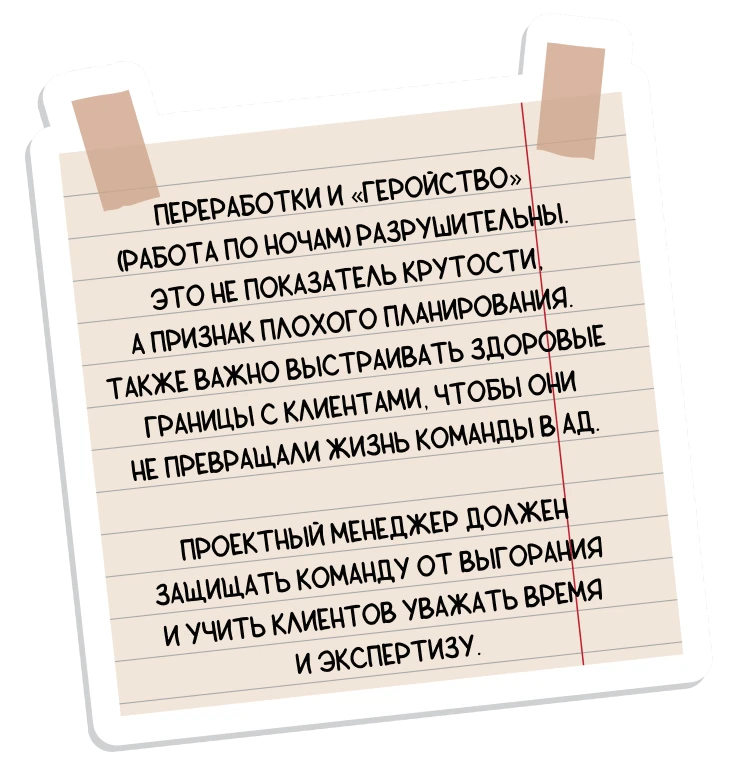 Переработка, 'геройство' разрушительны.